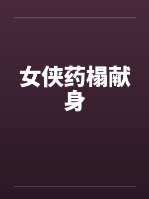 女侠药榻献身