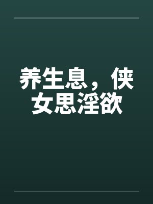 养生息，侠女思淫欲