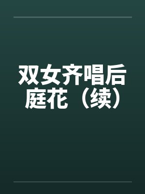 双女齐唱后庭花（续）