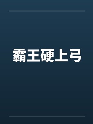 霸王硬上弓