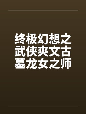 终极幻想之武侠爽文古墓龙女之师徒练春功