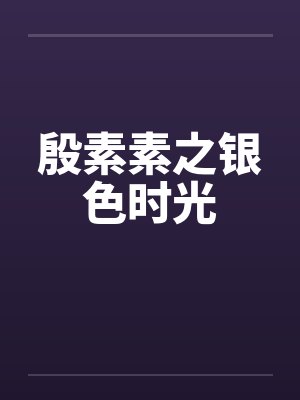 殷素素之银色时光