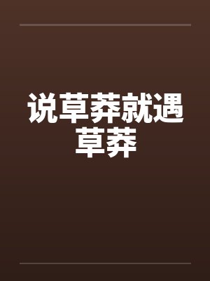 说草莽就遇草莽