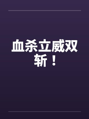血杀立威双斩！