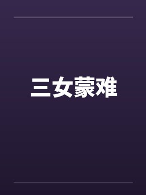 三女蒙难