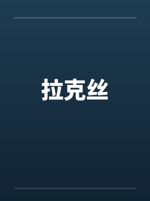 拉克丝