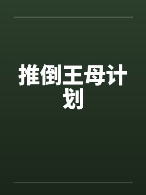 推倒王母计划