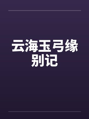 云海玉弓缘别记