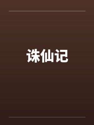 诛仙记