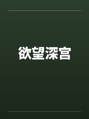 欲望深宫