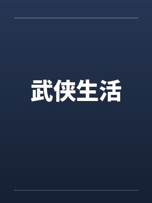 武侠生活