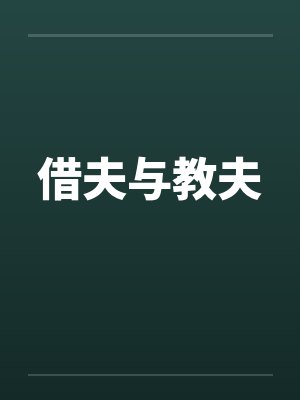 借夫与教夫