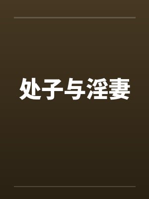 处子与淫妻