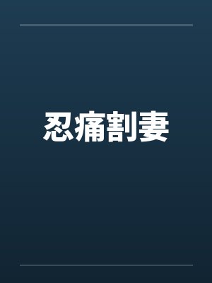 忍痛割妻