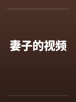 妻子的视频