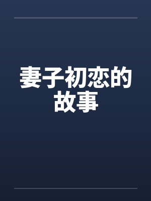妻子初恋的故事