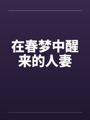 在春梦中醒来的人妻