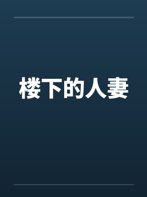 楼下的人妻