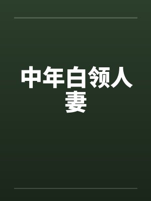 中年白领人妻