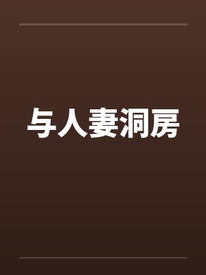 与人妻洞房