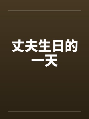 丈夫生日的一天