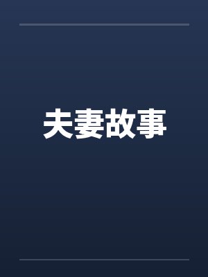 夫妻故事