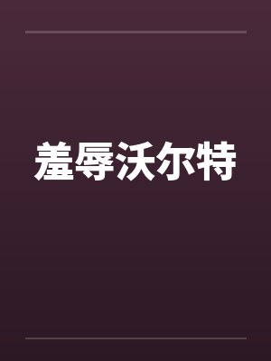 羞辱沃尔特