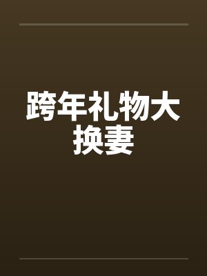 跨年礼物大换妻