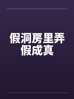 假洞房里弄假成真