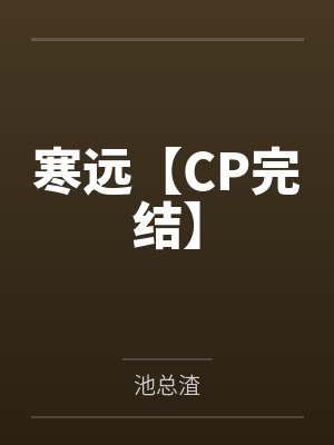 寒远【CP完结】