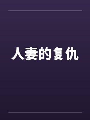 人妻的复仇