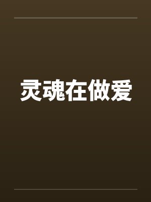 灵魂在做爱