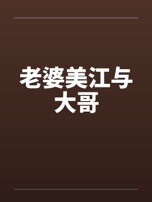 老婆美江与大哥