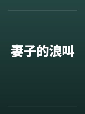 妻子的浪叫