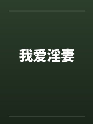 我爱淫妻