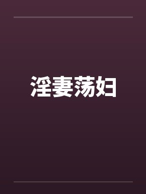 淫妻荡妇