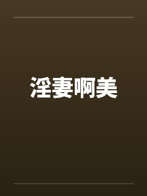 淫妻啊美