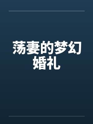 荡妻的梦幻婚礼