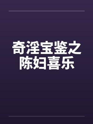 奇淫宝鉴之陈妇喜乐