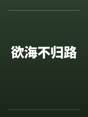 欲海不归路