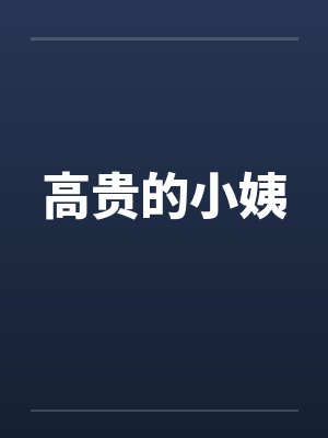 高贵的小姨
