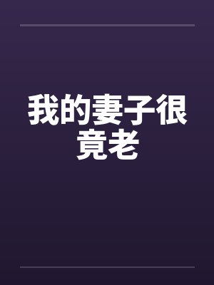 我的妻子很竟老