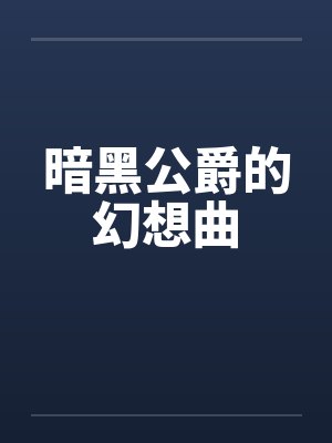 暗黑公爵的幻想曲
