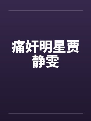 痛奸明星贾静雯