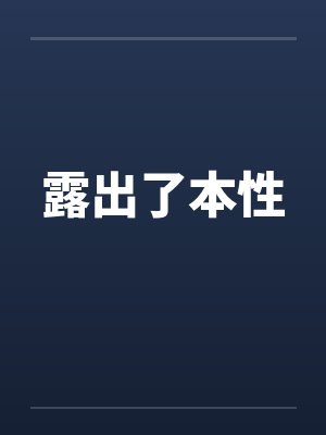 露出了本性
