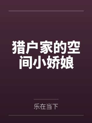 猎户家的空间小娇娘by乐在当下