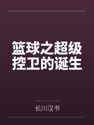 篮球之超级控卫的诞生