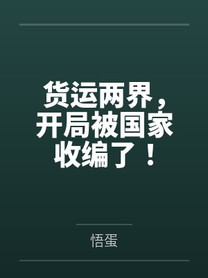 货运两界,开局被国家收编了!