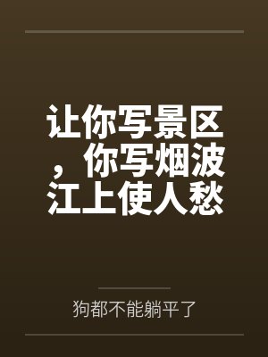 让你写景区,你写烟波江上使人愁