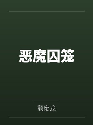 恶魔囚笼